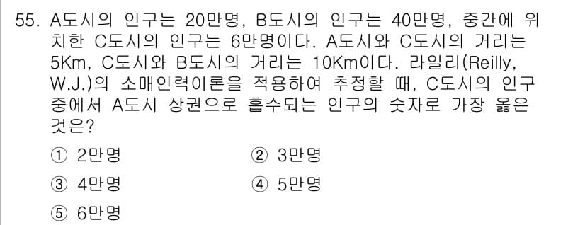 유통관리사_1급 2023년 55번 - 문제에서 A, B, C의 인구와 거리 정보를 활용하여 C의 인구 중 A의... 에 관한 핵심 기출문제
