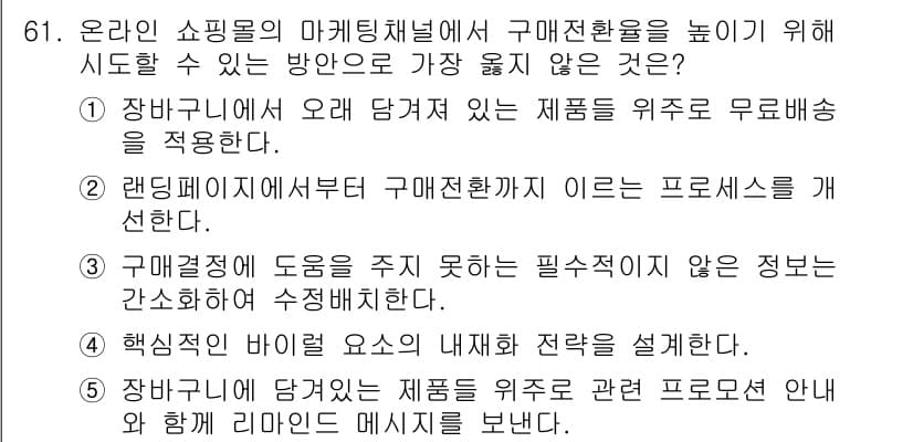 유통관리사_1급 2023년 61번 - 정답 4번의 이유는 장바구니에 담긴 제품을 위주로 무료배송 안내가 소비자... 에 관한 핵심 기출문제