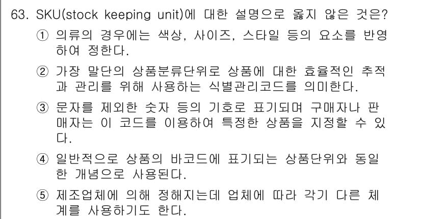 유통관리사_1급 2023년 63번 - 정답과 핵심 포인트를 검수 중인 기출문제