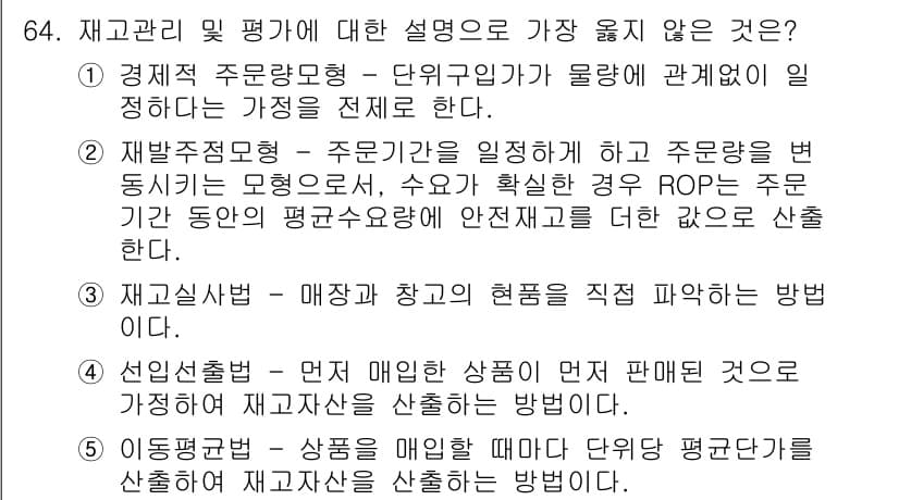 유통관리사_1급 2023년 64번 - 정답과 핵심 포인트를 검수 중인 기출문제
