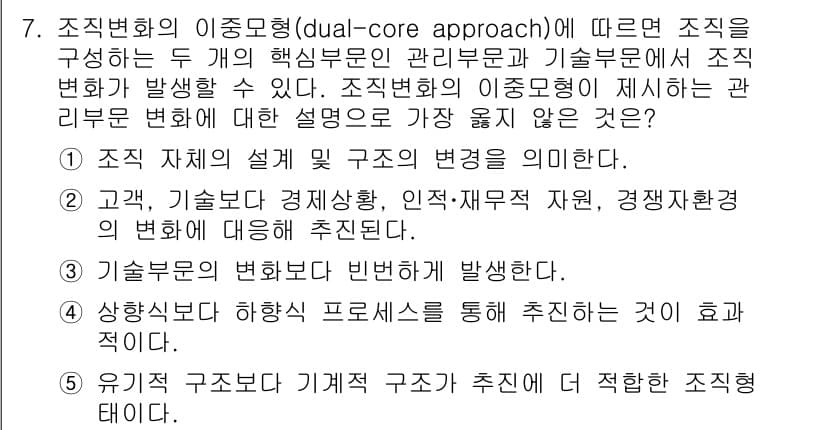 유통관리사_1급 2023년 7번 - 3번이 정답인 이유는, 조직의 핵심 부문이 관리 부문과 기술 부문으로 나... 에 관한 핵심 기출문제