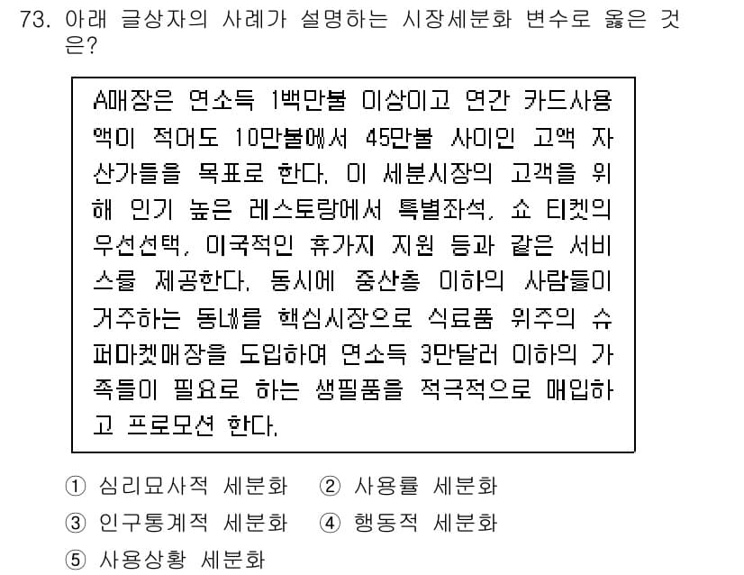 유통관리사_1급 2023년 73번 - 3번 선택지는 고객의 구매 패턴을 분석하여 맞춤형 서비스를 제공하는 것을... 에 관한 핵심 기출문제