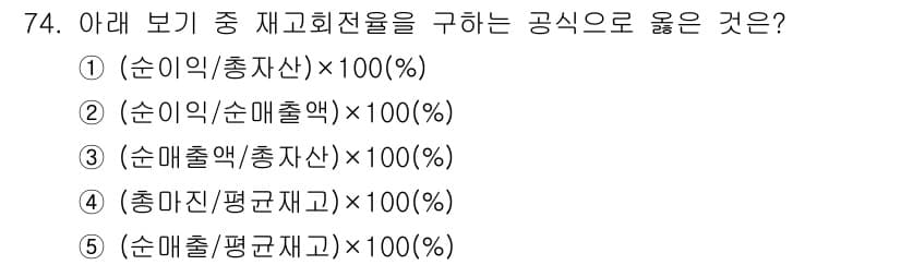 유통관리사_1급 2023년 74번 - 재고회전율은 '순매출액을 평균재고로 나눈 비율'로 정의됩니다. 따라서, ... 에 관한 핵심 기출문제