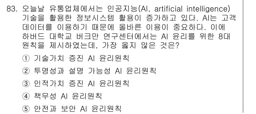 유통관리사_1급 2023년 83번 - 정답과 핵심 포인트를 검수 중인 기출문제