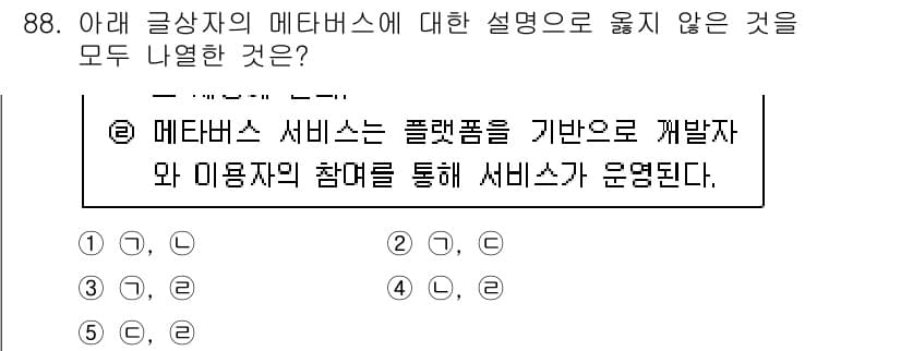 유통관리사_1급 2023년 88번 - 메타버스 서비스는 플랫폼 기반 개발이 아닌, 사용자 참여가 중심이 되어야... 에 관한 핵심 기출문제