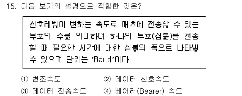 정보통신기사(구) 2023년 15번 - . 

신호 레벨이 변하는 속도를 매초에 전송할 수 있는 부호의 수를 의... 에 관한 핵심 기출문제