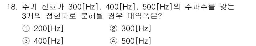 정보통신기사(구) 2023년 18번 - 주기 신호의 주파수를 분해하기 위해서는 샘플링 정리에 따라 최소한 두 배... 에 관한 핵심 기출문제