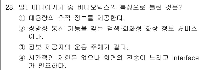 정보통신기사(구) 2023년 28번 - 정답 3번이 맞는 이유는 멀티미디어 기기의 비디오 텍스트 특성이 정보 제... 에 관한 핵심 기출문제