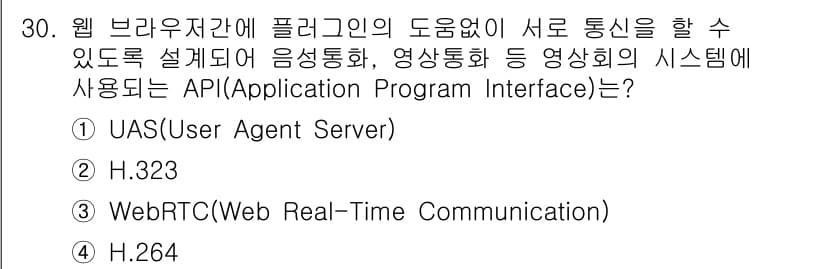 정보통신기사(구) 2023년 30번 - 정답은 3번 WebRTC(Web Real-Time Communicatio... 에 관한 핵심 기출문제