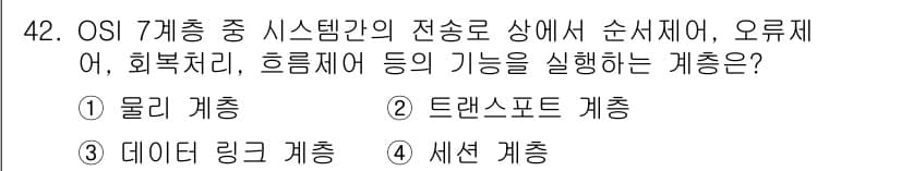 정보통신기사(구) 2023년 42번 - 정답은 3번 데이터 링크 계층입니다. 데이터 링크 계층은 물리 계층에서 ... 에 관한 핵심 기출문제