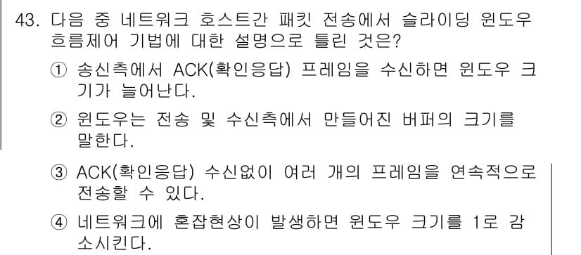 정보통신기사(구) 2023년 43번 - 정답 4는 ACK(확인응답)가 수신되면 송신 측이 다음 프레임을 전송할 ... 에 관한 핵심 기출문제