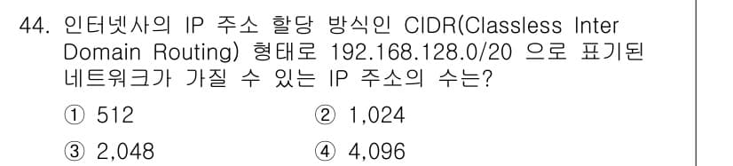 정보통신기사(구) 2023년 44번 - CIDR 형대 192.168.128.0/20은 네트워크 비트를 20비트로... 에 관한 핵심 기출문제