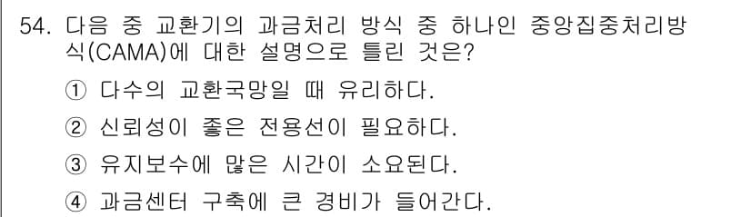 정보통신기사(구) 2023년 54번 - 정답 3번(유지보수가 많은 시간이 소요된다.)은 CAMA의 복잡한 구조와... 에 관한 핵심 기출문제