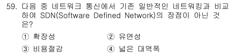 정보통신기사(구) 2023년 59번 - SDN(Software Defined Network)은 네트워크를 소프트... 에 관한 핵심 기출문제