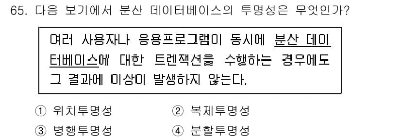 정보통신기사(구) 2023년 65번 - 분산 데이터베이스의 투명성 중 '위치 투명성'이란 사용자가 데이터를 실제... 에 관한 핵심 기출문제