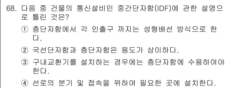 정보통신기사(구) 2023년 69번 - 정답과 핵심 포인트를 검수 중인 기출문제