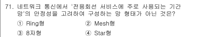 정보통신기사(구) 2023년 72번 - 정답은 1. Ring형입니다. Ring형은 모든 장치가 순환 구조로 연결... 에 관한 핵심 기출문제