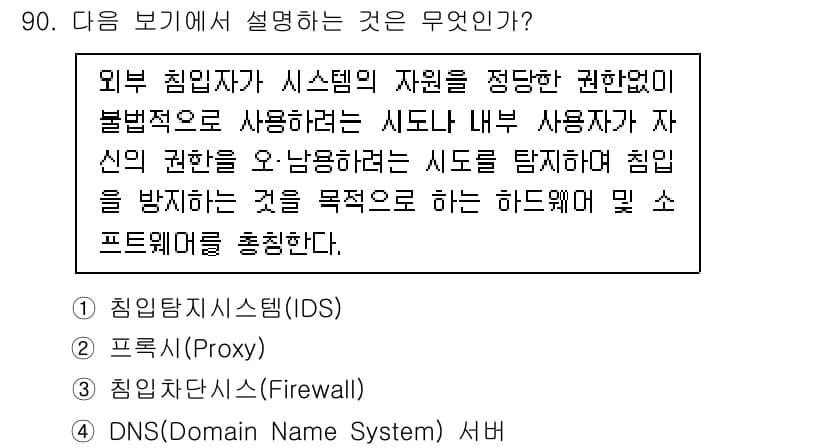 정보통신기사(구) 2023년 91번 - 정답과 핵심 포인트를 검수 중인 기출문제