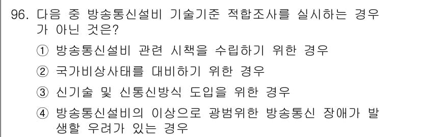 정보통신기사(구) 2023년 97번 - 정답 3번은 방송통신설비의 이상으로 광범위한 방송통신 장애가 발생할 우려... 에 관한 핵심 기출문제