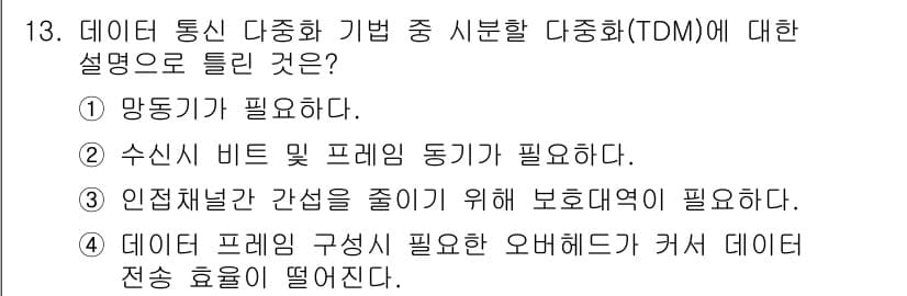 정보통신기사 2023년 13번 - 정답 3은 TDM 방식에서 데이터 프레임 구성이 필요 없을 경우 데이터 ... 에 관한 핵심 기출문제