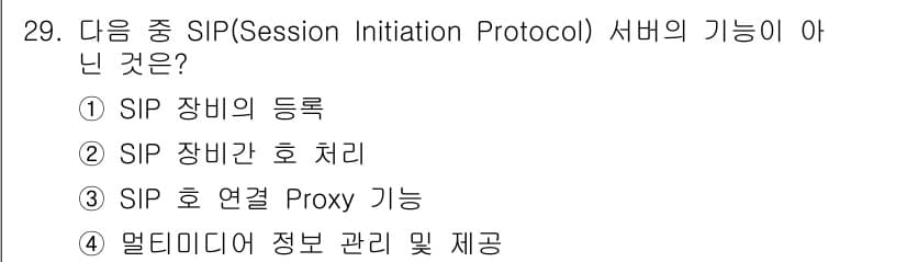 정보통신기사 2023년 29번 - SIP(Session Initiation Protocol) 서버의 기능 ... 에 관한 핵심 기출문제
