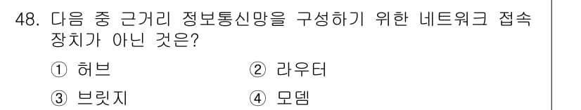 정보통신기사 2023년 48번 - 정답과 핵심 포인트를 검수 중인 기출문제