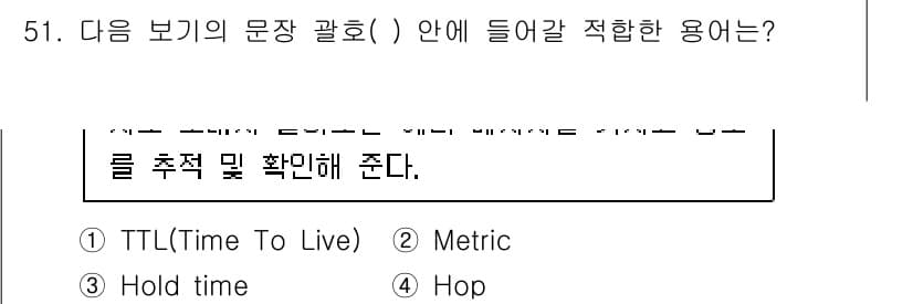 정보통신기사 2023년 51번 - 문장 괄호( )에 적합한 용어는 1. TTL(Time to Live)입니... 에 관한 핵심 기출문제