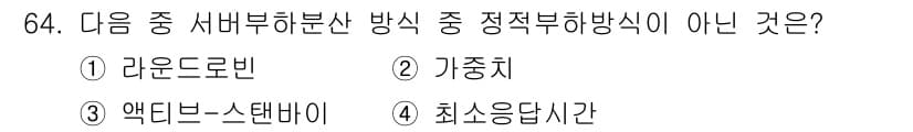 정보통신기사 2023년 64번 - 정답과 핵심 포인트를 검수 중인 기출문제