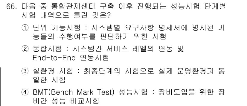정보통신기사 2023년 66번 - BMT(Benchmark Test) 성능시험은 장비의 성능을 비교하고 평... 에 관한 핵심 기출문제