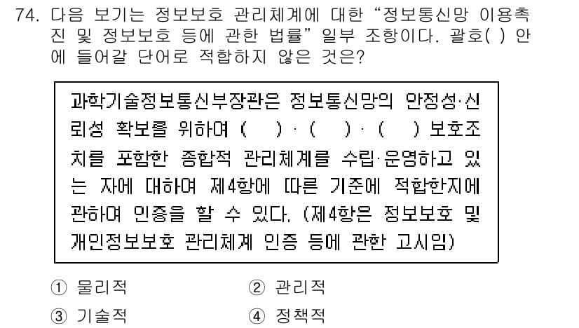 정보통신기사 2023년 75번 - 정보통신기사에서 요구하는 정보 보호 관리 체계의 핵심은 정보통신망의 안전... 에 관한 핵심 기출문제