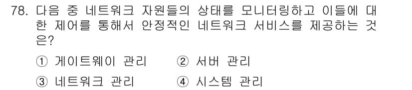 정보통신기사 2023년 79번 - 정답과 핵심 포인트를 검수 중인 기출문제