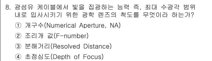 정보통신기사 2023년 8번 - 정답: ① 개구수 (Numerical Aperture, NA)

이유: ... 에 관한 핵심 기출문제