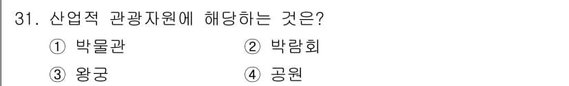 관광통역안내사 2023년 31번 - . 박람회는 관광 산업의 발전을 위해 다양한 업체와 고객이 모여 정보를 ... 에 관한 핵심 기출문제