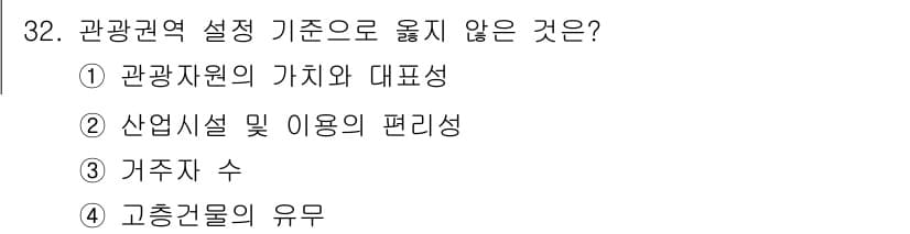 관광통역안내사 2023년 32번 - . 고층건물의 유무 

관광권역 설정 기준에는 관광자원의 가치 및 대표성... 에 관한 핵심 기출문제