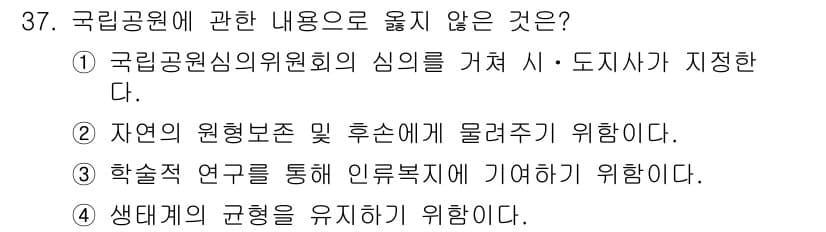 관광통역안내사 2023년 37번 - . 이 선택지는 국립공원의 운영과 관련된 사항이 아니라, 공원의 관리 체... 에 관한 핵심 기출문제
