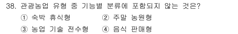 관광통역안내사 2023년 38번 - 관광농업의 유형은 숙박, 휴식형, 주말 농원형 등이 포함되며, 농업 기술... 에 관한 핵심 기출문제