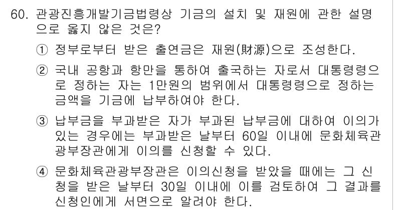 관광통역안내사 2023년 60번 - . 

기금의 설립 및 재원 조성에 관한 설명에서 "남부권을 부각한 자가... 에 관한 핵심 기출문제