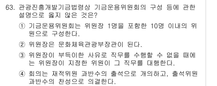 관광통역안내사 2023년 63번 - 정답과 핵심 포인트를 검수 중인 기출문제