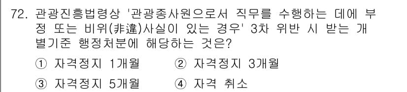 관광통역안내사 2023년 72번 - 관광진흥법 제34조에 의거하여 비위가 있는 경우, 3년 이내의 자격정지 ... 에 관한 핵심 기출문제