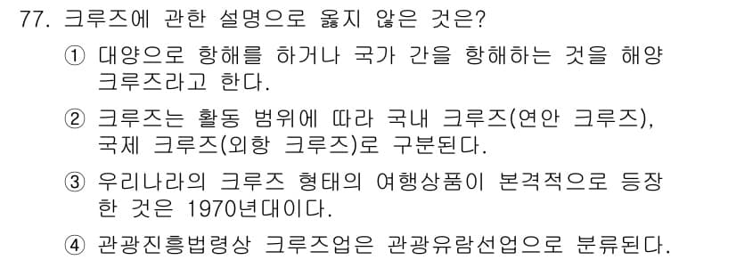 관광통역안내사 2023년 77번 - 우리나라의 크루즈 형태가 본격적으로 등장한 시기는 2000년대 초반으로,... 에 관한 핵심 기출문제