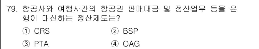 관광통역안내사 2023년 79번 - 정답과 핵심 포인트를 검수 중인 기출문제