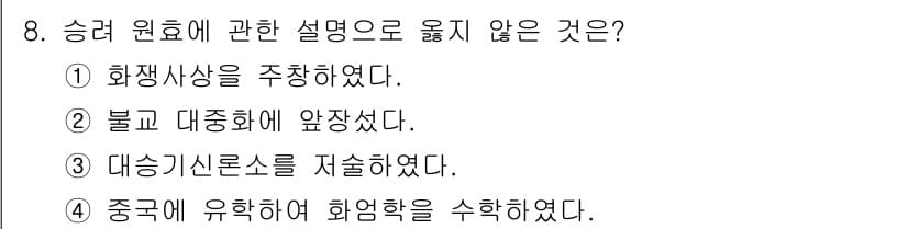 관광통역안내사 2023년 8번 - . 중국에 유학하여 화염학을 수학하였다.

해설: 승려 원효는 주로 불교... 에 관한 핵심 기출문제
