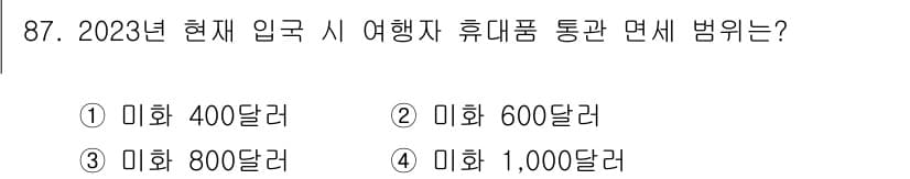 관광통역안내사 2023년 87번 - 정답과 핵심 포인트를 검수 중인 기출문제