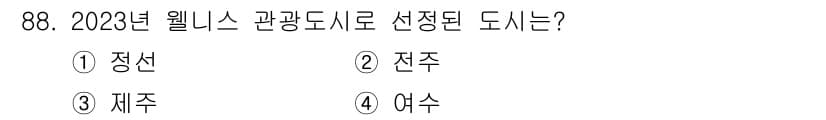 관광통역안내사 2023년 88번 - 정답과 핵심 포인트를 검수 중인 기출문제