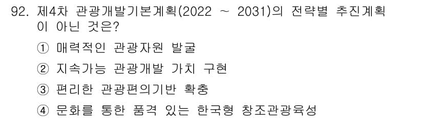 관광통역안내사 2023년 92번 - . 문화적 다양성을 강조하며 한국의 창조적 관광 자원을 발굴하는 것은 제... 에 관한 핵심 기출문제