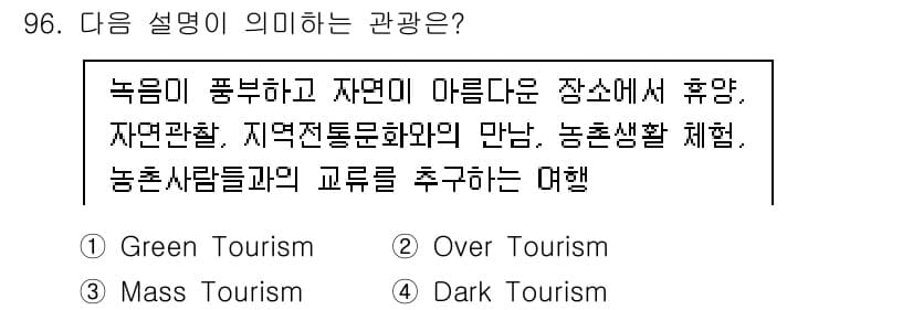 관광통역안내사 2023년 95번 - . 

여기서 '관광'의 의미는 자연과 지역 문화를 체험하며 농촌 삶을 ... 에 관한 핵심 기출문제