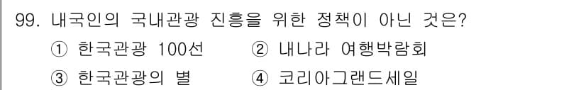 관광통역안내사 2023년 98번 - . 코리아그랜드세일은 국내 관광 진흥을 위한 정책이 아니라 관광객 유치를... 에 관한 핵심 기출문제