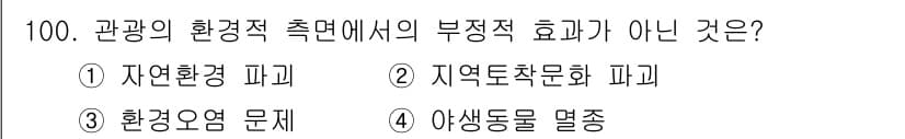 관광통역안내사 2023년 99번 - . 야생동물 멸종

야생동물 멸종은 관광의 환경적 측면에서 부정적 효과로... 에 관한 핵심 기출문제