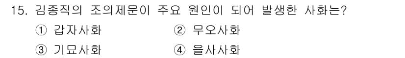 관광통역안내사_1교시(구) 2023년 15번 - 정답은 2번 '무오사회'입니다. 무오사회는 성격상 감정과 규범이 불안정하... 에 관한 핵심 기출문제