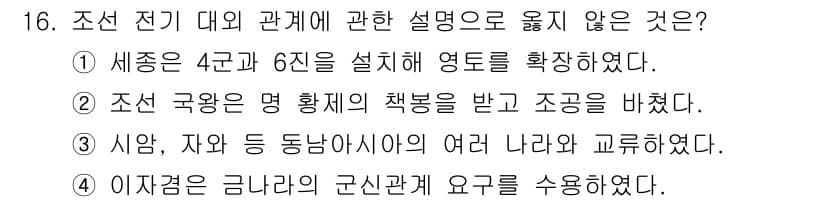 관광통역안내사_1교시(구) 2023년 16번 - 정답 4는 조선 전기의 외교 관계에 대한 사실과 일치하지 않습니다. 조선... 에 관한 핵심 기출문제